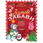 Activity book. Зимові забави. 7 +.