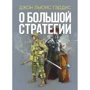 Джон Льюис Гэддис: О большой стратегии