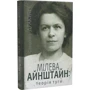 Славенка Дракуліч: Мілева Айнштайн: теорія туги: Обложка Твердая