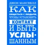 Джон Максвелл: Как общаться с людьми, чтобы установить контакт и быть услышанным