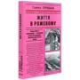 Галина Горицька: Життя в рожевому (1958-1961). Книга 4: Количество страниц 352