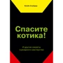 Блейк Снайдер: Врятуйте котика! І інші секрети сценарної майстерності