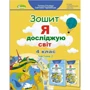 Тетяна Гільберг, Світлана Тарнавська: Я досліджую світ. Зошит для 4 класу. В 2-х частинах: Количество страниц 160