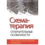 Рафаелі, Бернштейн, Янг: Схема-терапія. Відмітні особливості