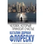 Человек, который приносит счастье