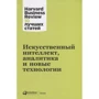 Искусственный интеллект, аналитика и новые технологии