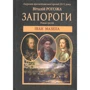 Віталій Рогожа: Запороги. Іван Мазепа. Частина 3