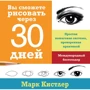 Марк Кистлер: Вы сможете рисовать через 30 дней. Простая пошаговая система, проверенная практикой