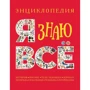 Я знаю все. Енциклопедія