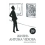 Дональд Рейфілд. Життя Антона Чехова (2-е видання)
