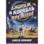 Люси Хокинг: Джордж и корабль времени