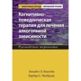 Елізабет Епштейн, Барбара МакКреді: Когнітивно-поведінкова терапія для лікування алкогольної залежності. Керівництво терапевта