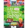 Олена вуликів: Як влаштований місто? Енциклопедія для малюків в казках