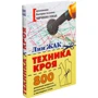 Лин Жак: Техника кроя. 800 рисунков моделей, детальных чертежей и наглядных схем