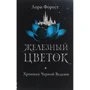 Лори Форест: Хроники Черной Ведьмы. Книга 2. Железный цветок