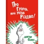 Про Грінча, який украв Різдво