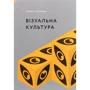 Алексіс Бойл: Візуальна культура