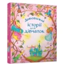Дивовижні історії для дівчаток: Производитель КМ-Букс