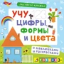 Активити-книжки. Учу цифры, формы и цвета: Производитель Робинс