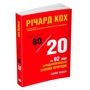 Річард Кох: Принцип 80/20 та 92 інших фундаментальних закони природи. Наука успіху: Количество страниц 392