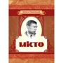 Валер'ян Підмогильний: Місто