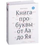 Юрій Гордон: Книга про букви від Аа до Яя