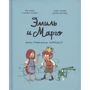Оливье Мэллер, Энн Дидье: Эмиль и Марго. Монстрам вход запрещен!