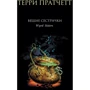 Террі Пратчетт: Віщі сестрички