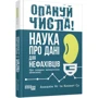 Анналін Нг, Кеннет Су: Запануй числа! Наука про дані для нефахівців