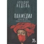 Аркадий Недель: Панмедиа. CОVID-19, люди и политика