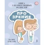Вадим Бондар: Книга Про Зір для відповідальних батьків