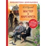 Михаил Булгаков: Мастер и Маргарита