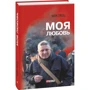 Марк Гресь: Моя любовь: Количество страниц 352