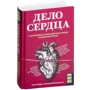 Томас Моррис: Дело сердца. 11 ключевых операций в истории кардиохирургии фото 7