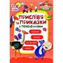 Прислів'я та приказки з поясненнями 1-4 класи