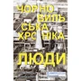 Ольга Купрієнко, Алла Багірова: Чорнобильська хроніка. Люди