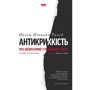 Насім Ніколас Талеб: Антікріхкість. Про (не) вразливе у реальному жітті