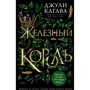 Джулі Кагава: Залізний король