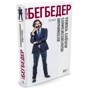 Фредерик Бегбедер. Воспоминания неблаговоспитанного молодого человека: Жанр Современная проза