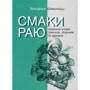 Вольфґанґ Шивельбуш: Смаки раю. Соціальна історія прянощів, збудників та дурманів