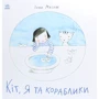 Інна Масляк: Кіт, я та кораблики