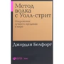 Джордан Белфорт: Метод вовка з Уолл-стріт