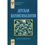 Детская патопсихология. Хрестоматия