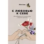 Ілсе Санд: З любов'ю до себе. Як позбутися від почуття провини і знайти гармонію