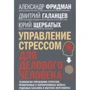 Фрідман, Щербатих, Галанцев: Управління стресом для ділової людини