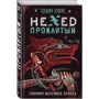 Проклятий. Hexed