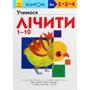KUMON. Вчимося лічити від 1 до 10