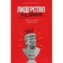 Джеффри Пфеффер: Лидерство без вранья. Почему не стоит верить историям успеха