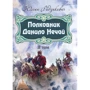 Юліан Радзикевич: Полковник Данило Нечай. Том 2