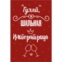 Открытка PAPAdesign "Гуляй шальная..."